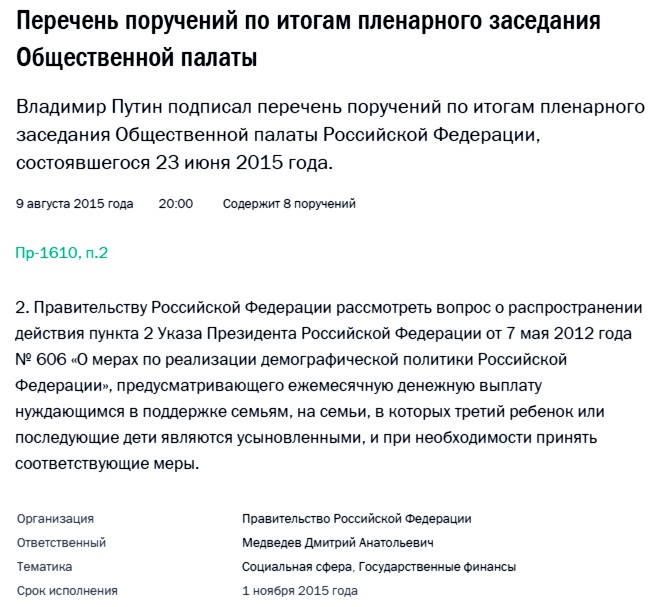 Читать поручение на сайте Кремля