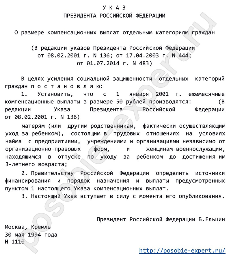 Указ Президента от 30.05.1994 г. № 1110