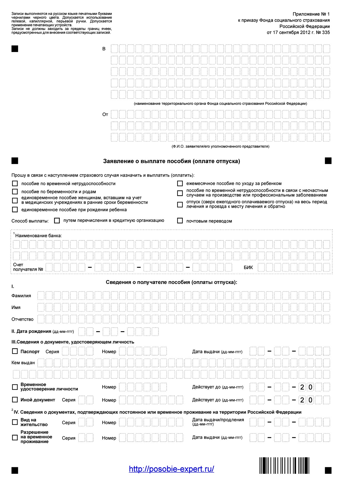 Бланк заявления ФСС на выплату пособий по социальному страхованию