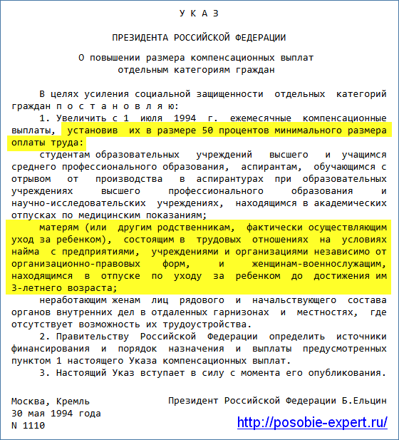 Указ Президента РФ от 30.05.1994 № 1110
