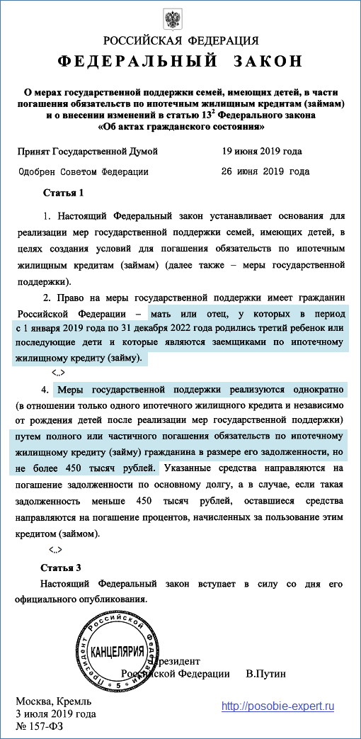 Закон о компенсации ипотеки многодетным семьям (450 тысяч рублей)