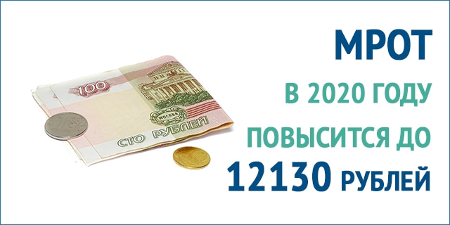 МРОТ повысят до 12 тысяч рублей c 1 января 2020 года