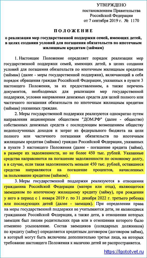 Закон о компенсации ипотеки многодетным семьям (450 тысяч рублей)