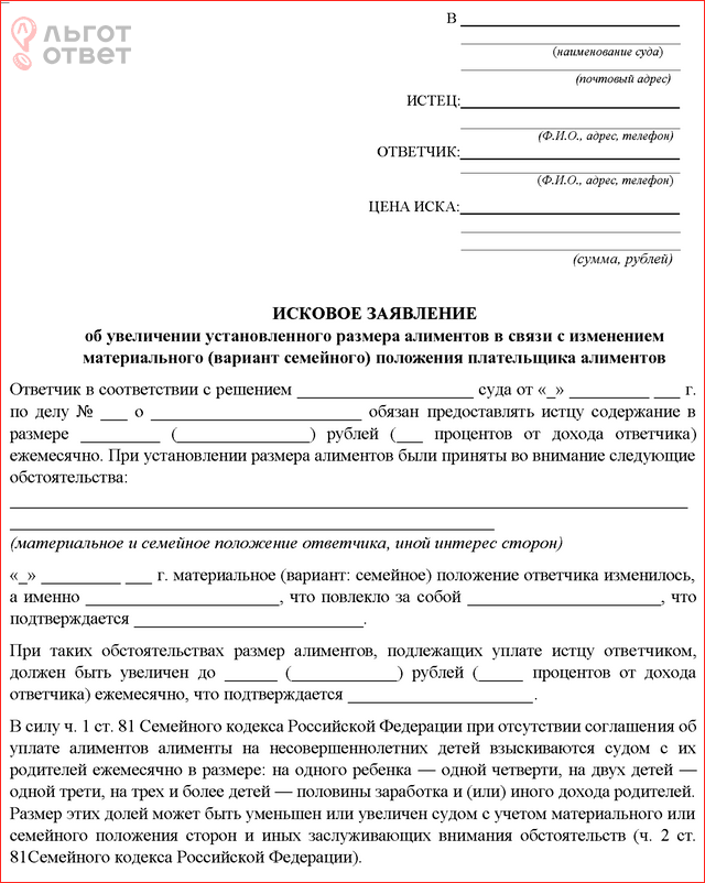 Можно ли подать алименты на детей. Заявление на увеличение алиментов на ребенка образец. Исковое заявление на повышение алиментов на детей образец. Исковое заявление на увеличение алиментов на ребенка. Образец заявления об увеличении размера алиментов.