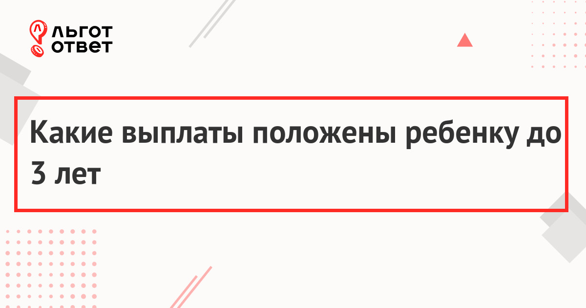 Какие выплаты положены ребенку до 3 лет