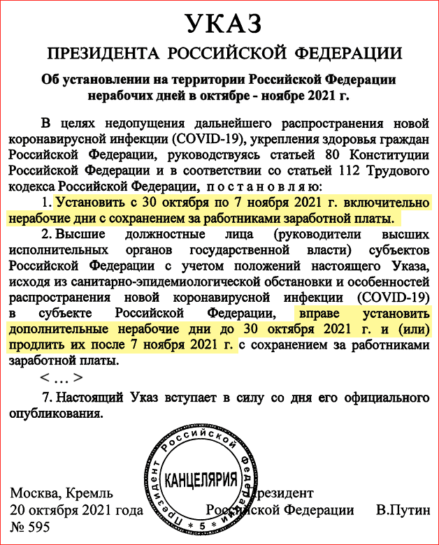 Указ Путина о нерабочих днях с 30 октября по 7 ноября 2021 года