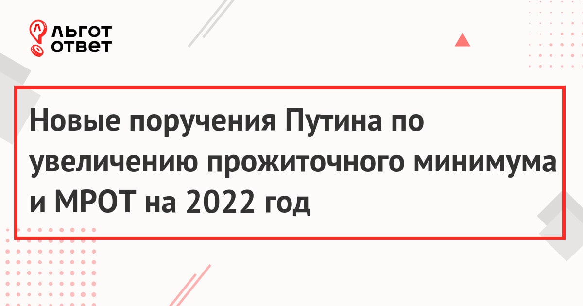 Новые поручения Путина по увеличению прожиточного минимума и МРОТ на 2022 год