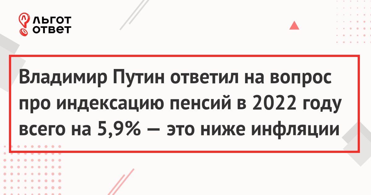 Владимир Путин ответил на вопрос про индексацию пенсий в 2022 году всего на 5,9% — это ниже инфляции