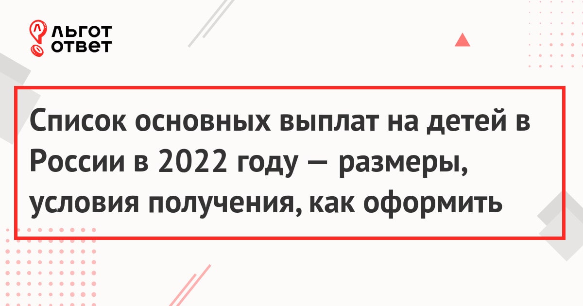 Список основных выплат на детей в России в 2022 году — размеры, условия получения, как оформить