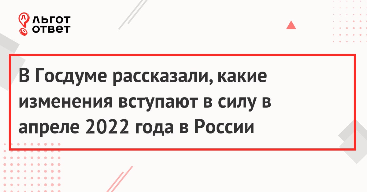 В Госдуме рассказали, какие изменения вступают в силу в апреле 2022 года в России