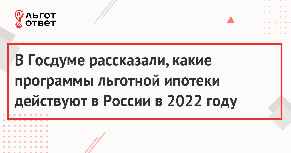В Госдуме рассказали, какие программы льготной ипотеки действуют в России в 2022 году