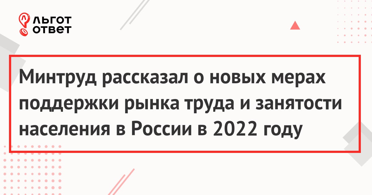 Минтруд рассказал о новых мерах поддержки рынка труда и занятости населения в России в 2022 году