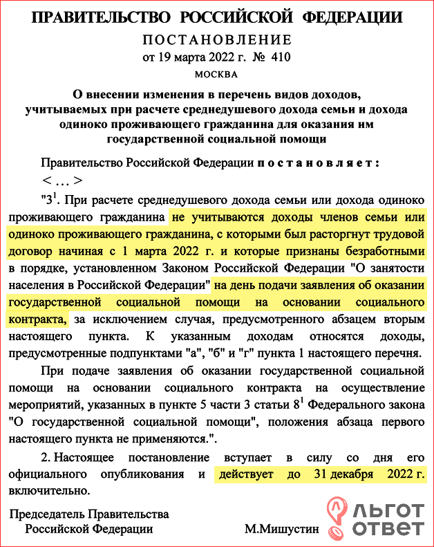 Постановление Правительства от 19 марта 2022 года № 410