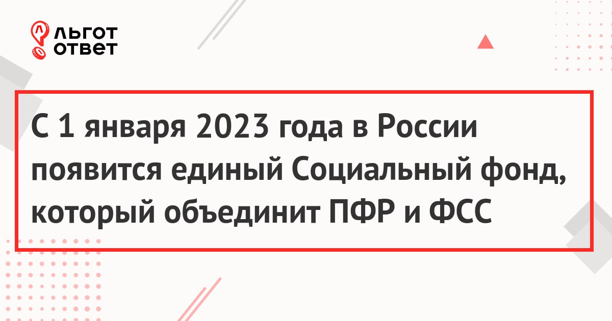 Объединение ПФР и ФСС с 1 января 2023 года - единый Социальный фонд России