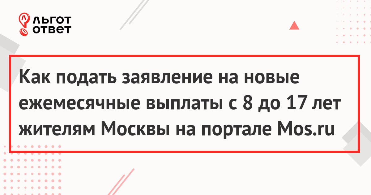 Как подать заявление на новые ежемесячные выплаты с 8 до 17 лет жителям Москвы на портале Mos.ru