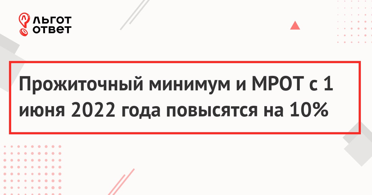 Прожиточный минимум и МРОТ с 1 июня 2022 года повысятся на 10%