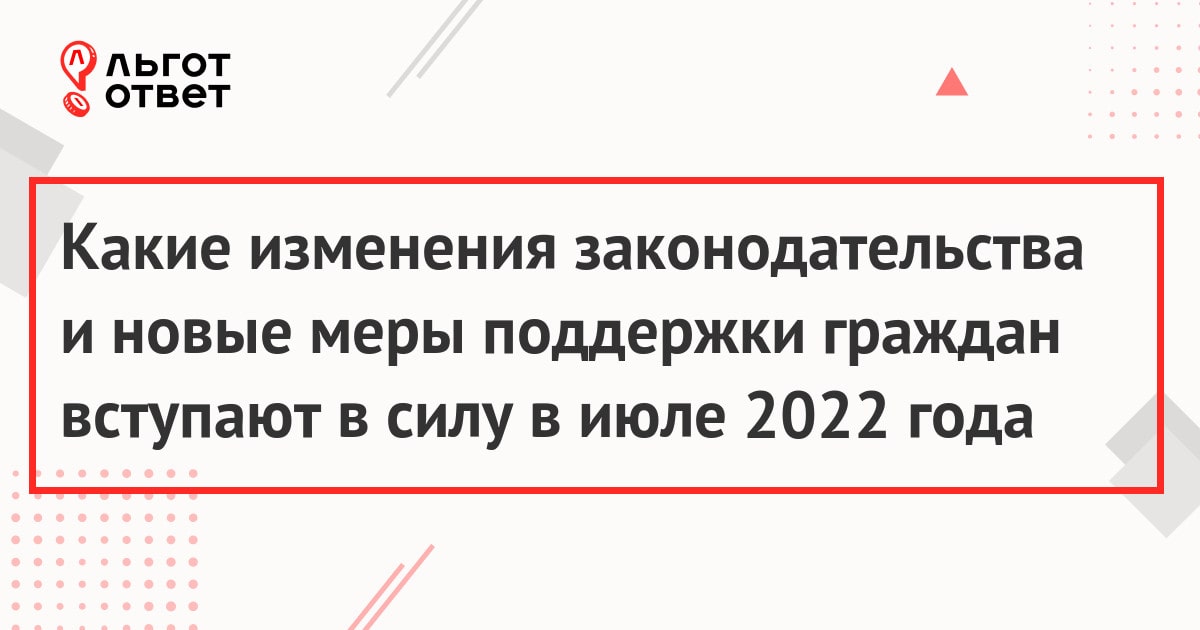 Какие изменения вступают в силу в июле 2022 года