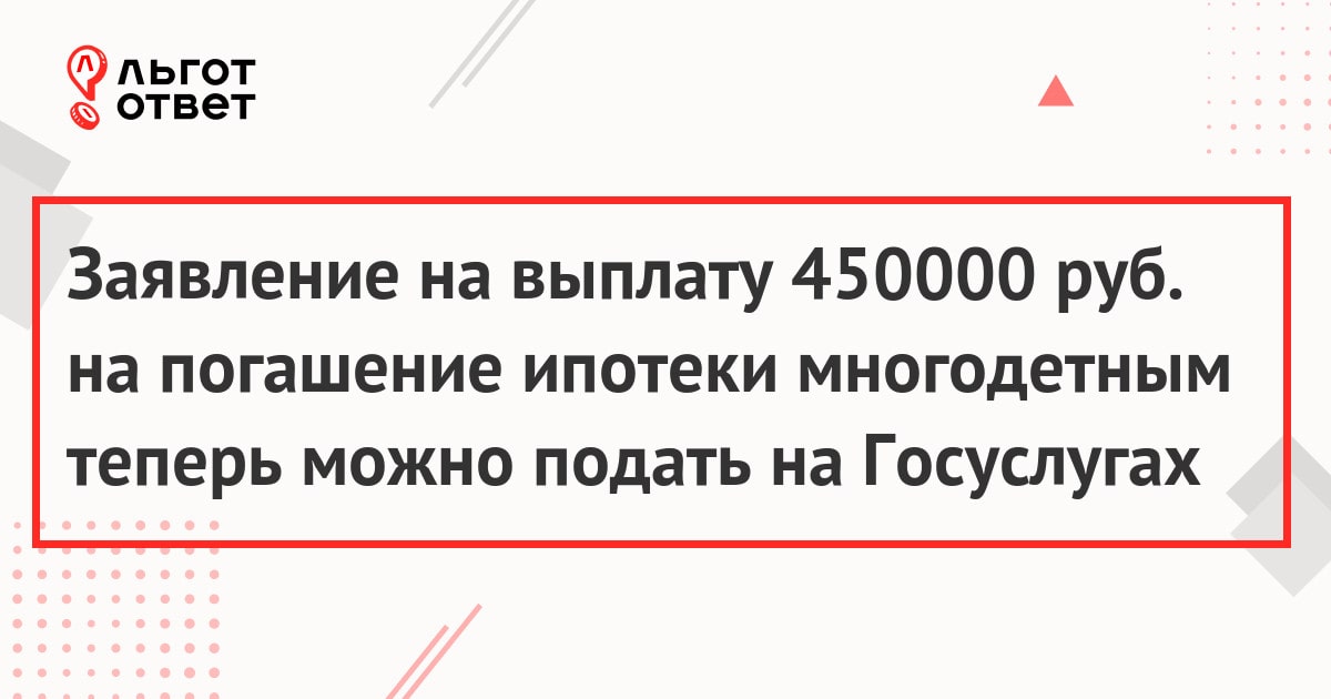 Заявление на выплату 450000 руб. на погашение ипотеки многодетным теперь можно подать на Госуслугах