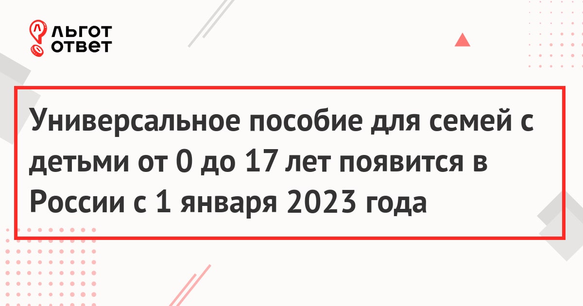 Универсальное пособие для семей с детьми от 0 до 17 лет появится в России с 1 января 2023 года