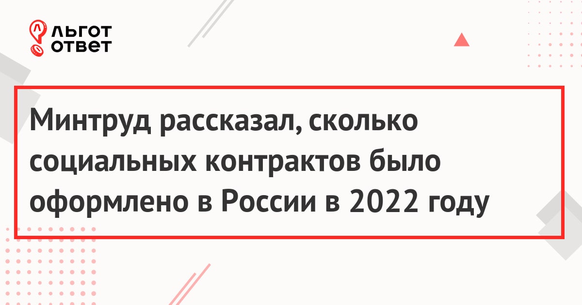 Минтруд рассказал, сколько социальных контрактов было оформлено в России в 2022 году