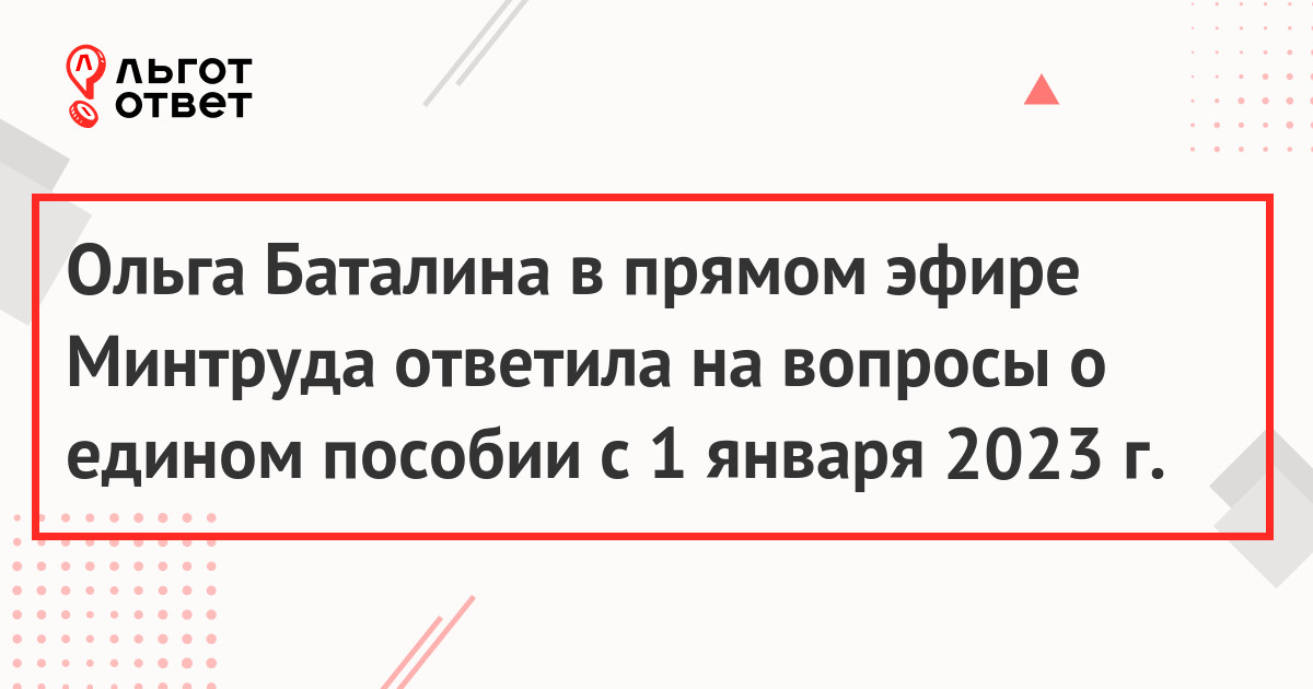Ольга Баталина в прямом эфире Минтруда ответила на вопросы о едином пособии с 1 января 2023 г.