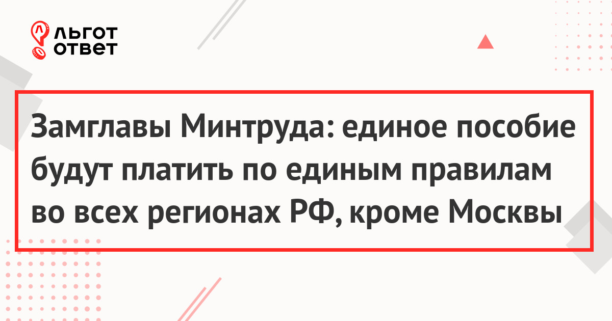 Замглавы Минтруда: единое пособие будут платить по единым правилам во всех регионах РФ, кроме Москвы