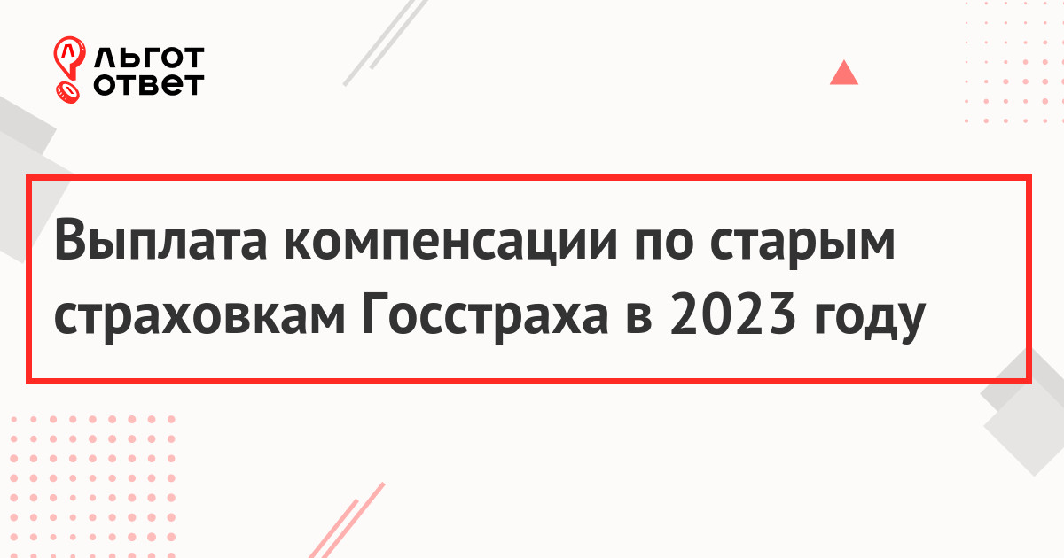 Выплаты Росгосстраха по советским страховкам до 1992 года в 2023 году