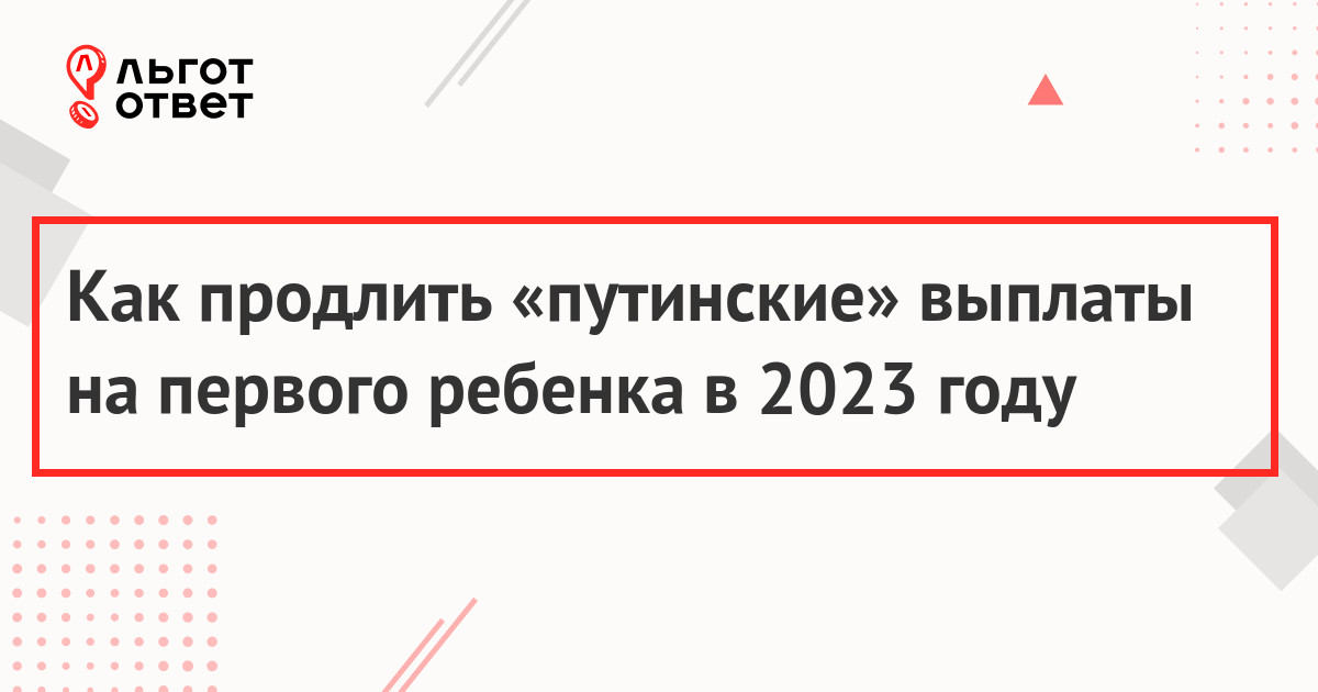 Продление путинских выплат до 3 лет в 2023 году