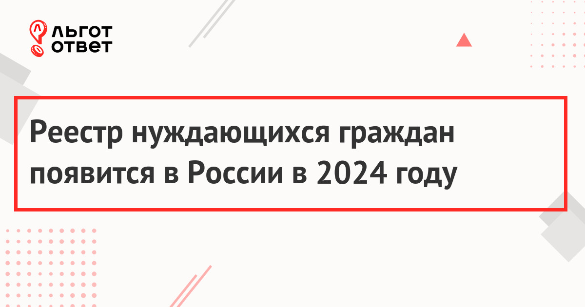 Реестр нуждающихся граждан появится в России с 1 января 2024 года