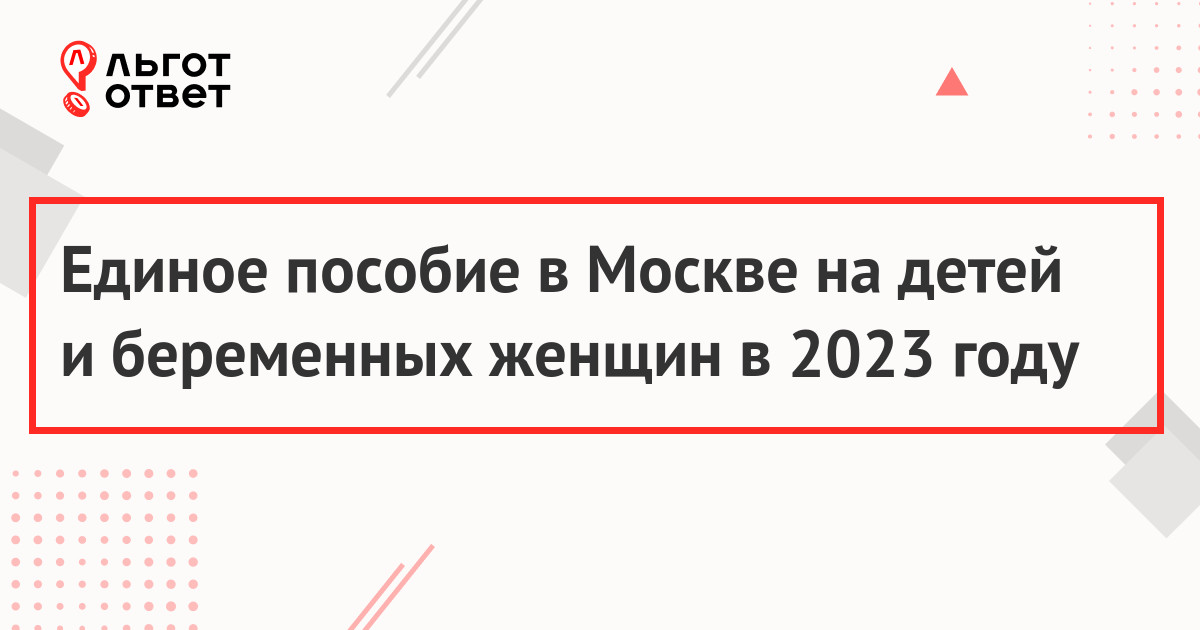 Единое пособие в Москве на детей и беременных женщин в 2023 году