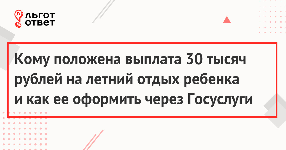 Выплата 30000 рублей на отдых ребенка в 2023 году