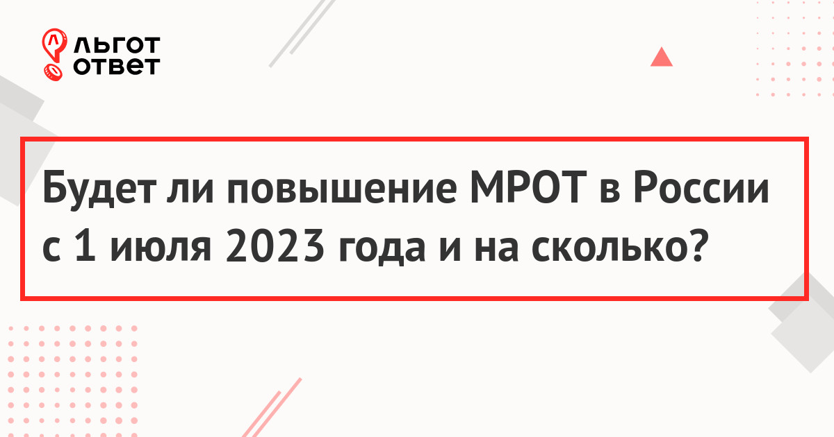 Будет ли повышение МРОТ в России с 1 июля 2023 года и на сколько?