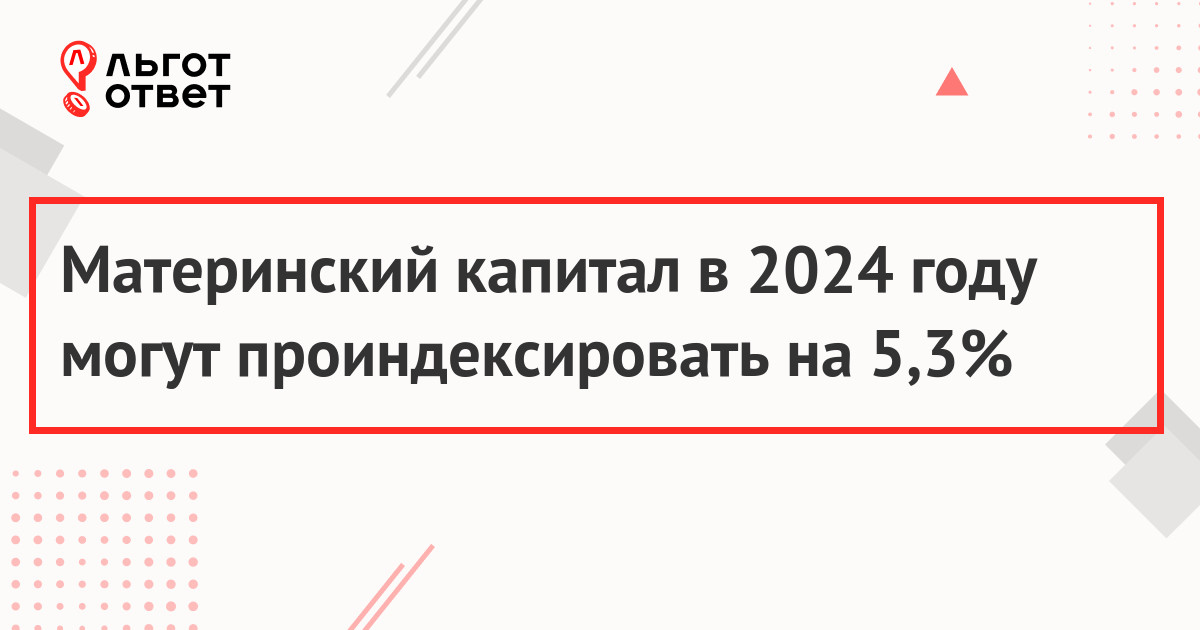 Материнский капитал в 2024 году могут проиндексировать на 5,3%
