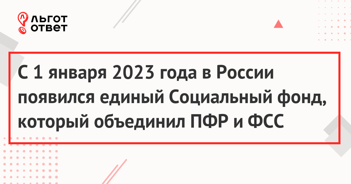 Объединение ПФР и ФСС с 1 января 2023 года (Социальный фонд России) и  единый тариф страховых взносов в размере 30 процентов | ЛьготОтвет