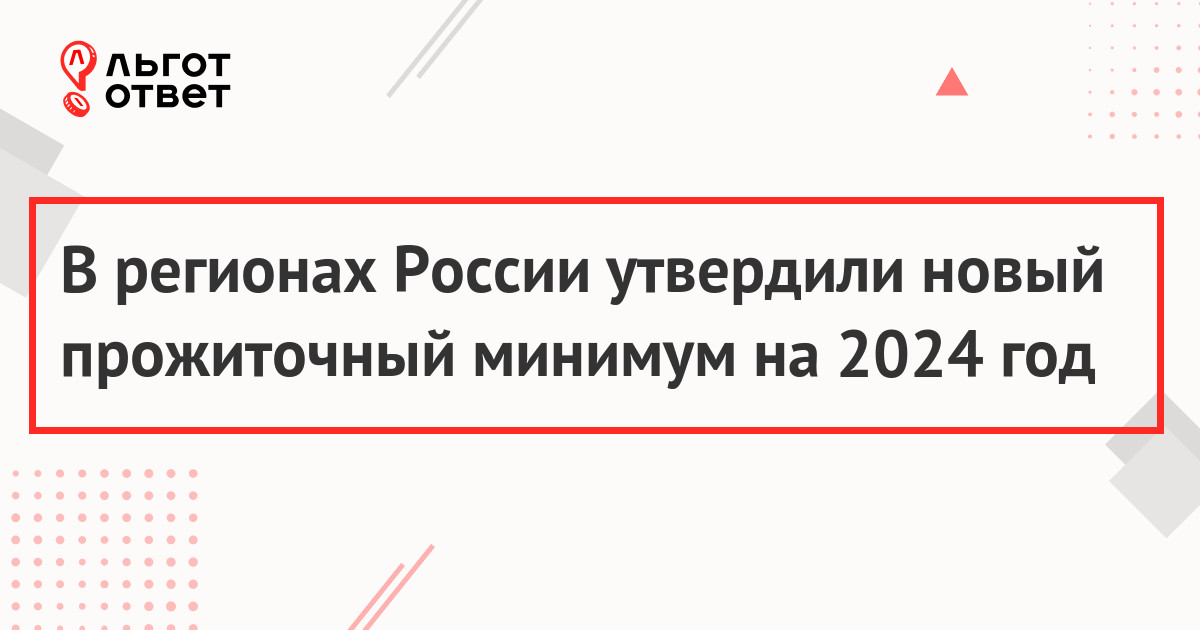 В регионах России утвердили новый прожиточный минимум на 2024 год