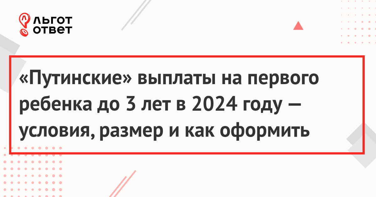 «Путинские» выплаты на первого ребенка до 3 лет в 2024 году — условия, размер и как оформить