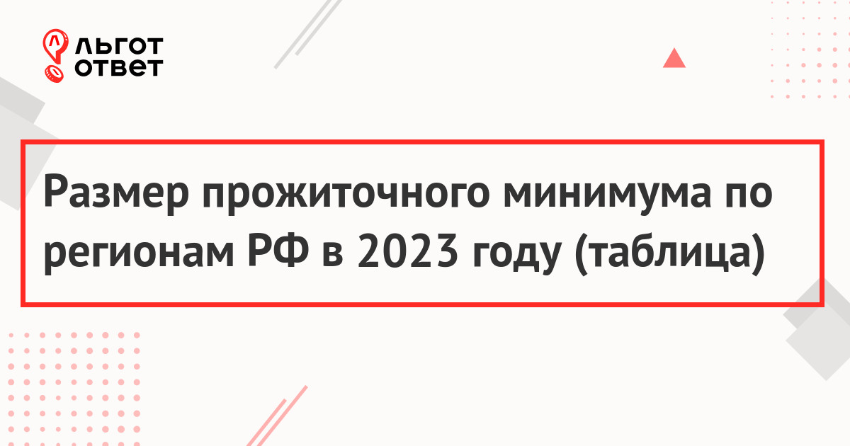 Прожиточный минимум на 2023 год в России по регионам - таблица
