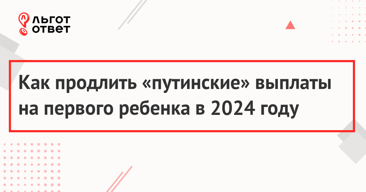 Как продлить «путинские» выплаты на первого ребенка в 2024 году