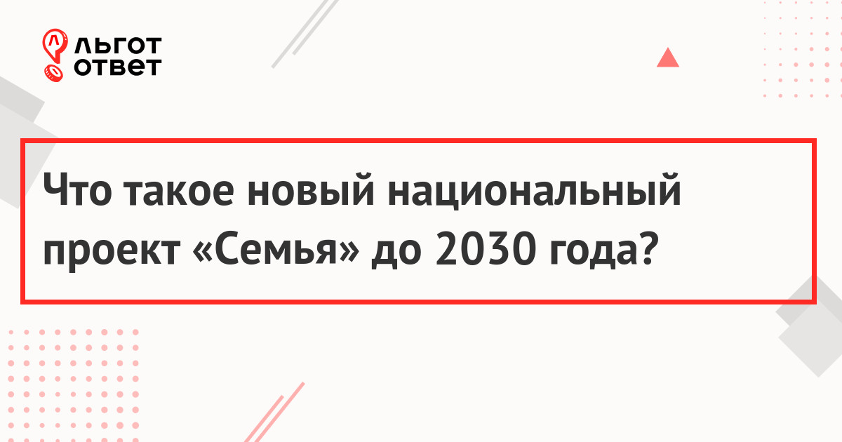 Нацпроект Семья в России с 2024 года