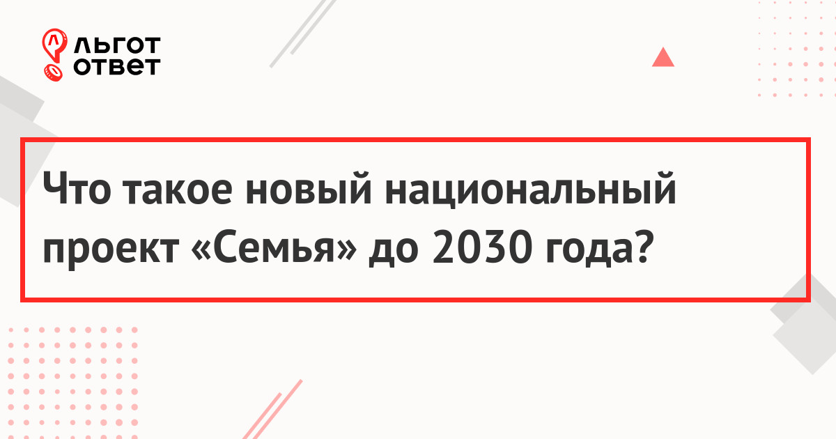 Что такое новый национальный проект «Семья» до 2030 года?