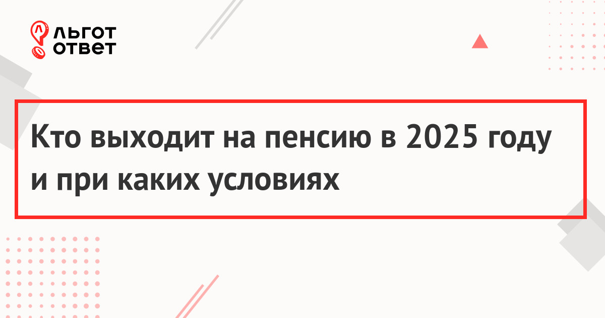 Кто пойдет на пенсию в 2025 году в России согласно новой реформе