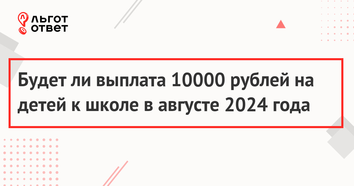 Будет ли выплата 10000 рублей на детей к школе в августе 2024 года