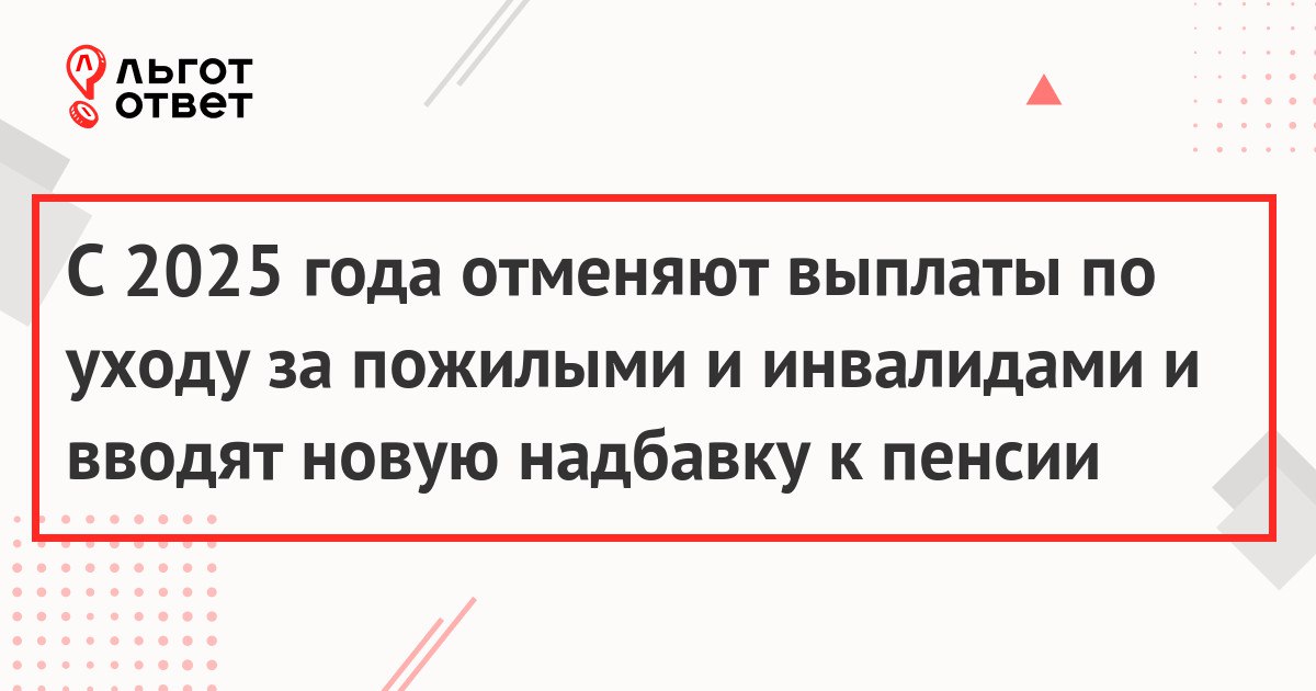 Отмена пособия по уходу за нетрудоспособными в 2025 году