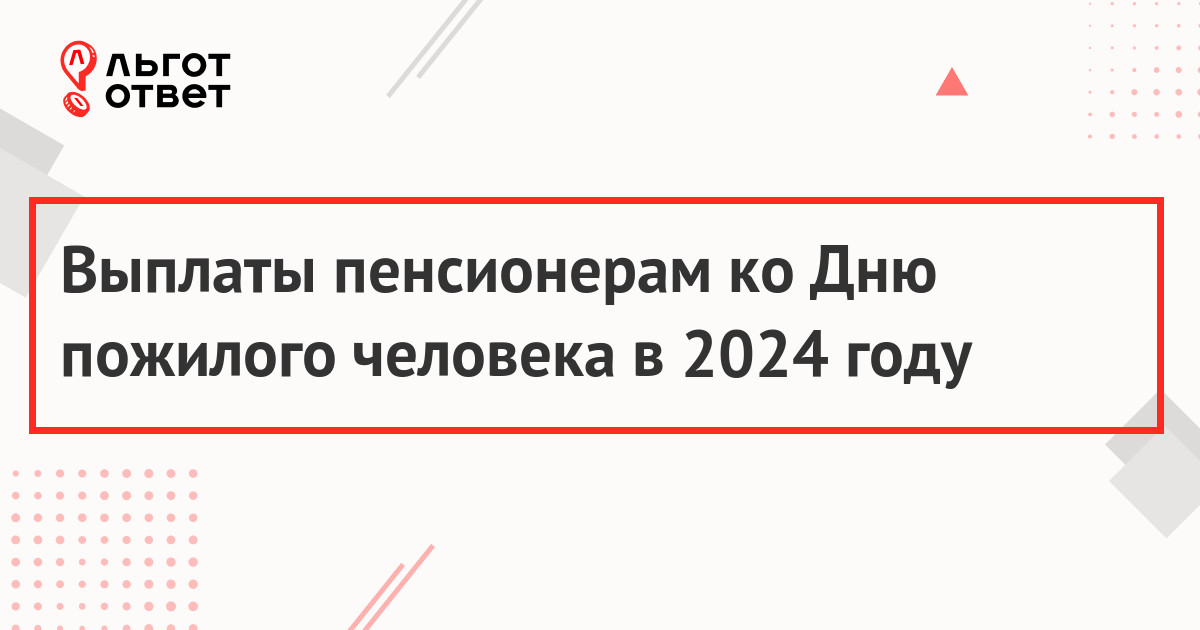 Выплаты пенсионерам ко Дню пожилого человека в 2024 году