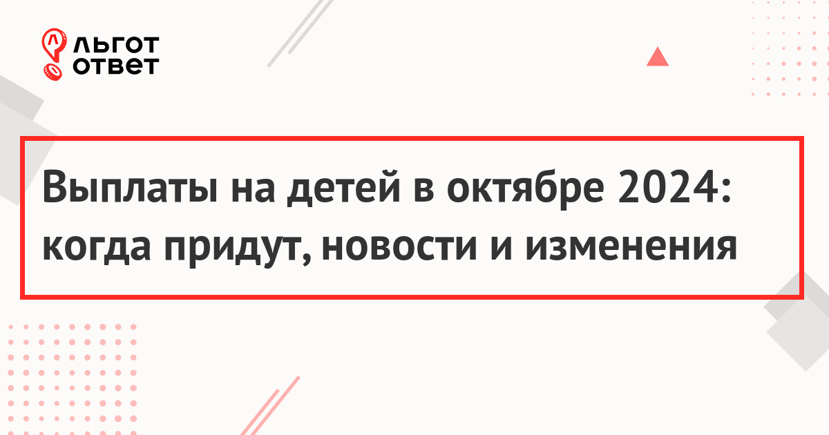 Выплаты на детей в октябре 2024: когда придут, новости и изменения