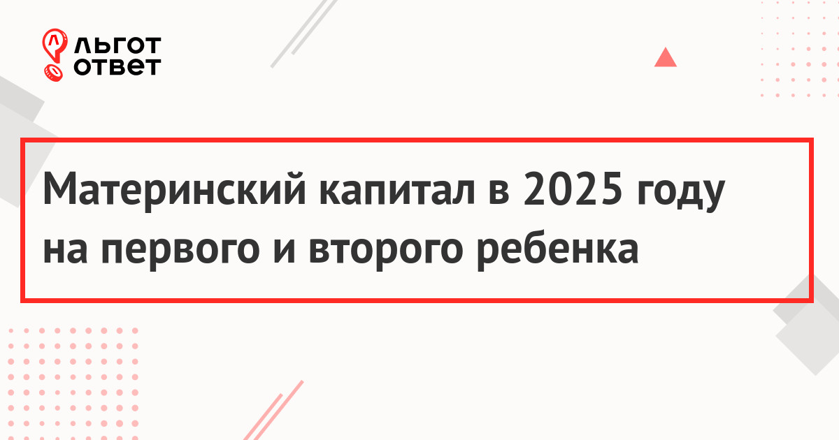 Материнский капитал в 2025 году на первого и второго ребенка