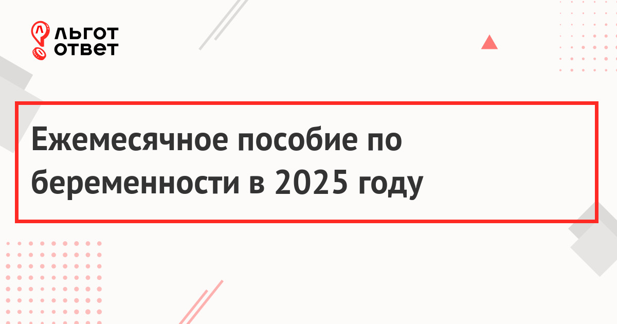 Ежемесячное пособие по беременности в 2025 году