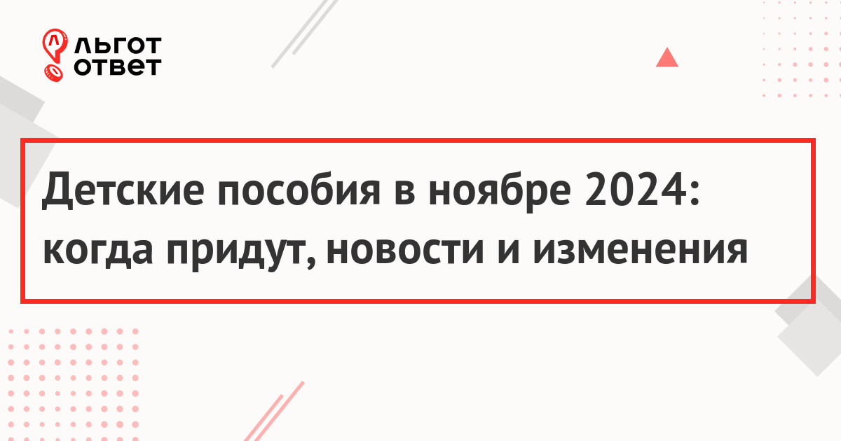 Детские пособия в ноябре 2024: когда придут, новости и изменения