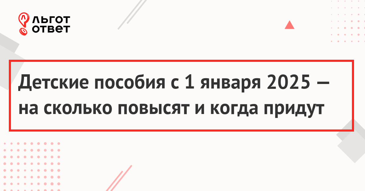 Детские пособия с 1 января 2025 года