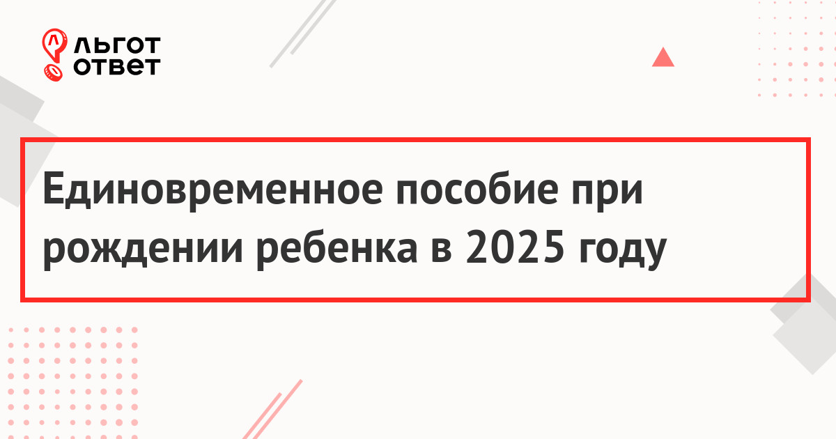 Единовременная выплата при рождении ребенка в 2025 году